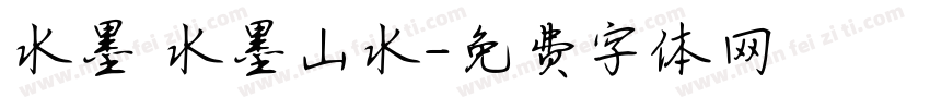 水墨 水墨山水字体转换